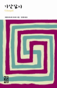 기탄잘리(열린책들 세계문학 151)